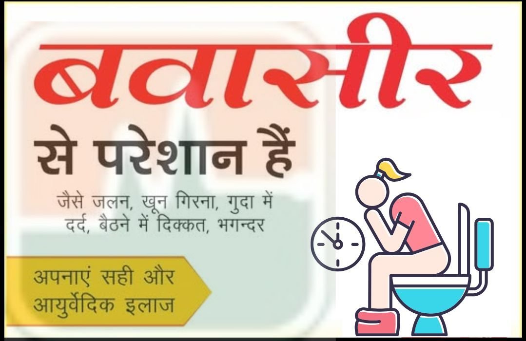 Bavasir kyo theek nahi hote? Janie isake jad se samapt karane ke ayurvadic upachar